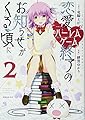 恋愛ハーレムゲーム終了のお知らせがくる頃に(2) (シリウスKC)
