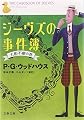 ジーヴズの事件簿―大胆不敵の巻 (文春文庫)
