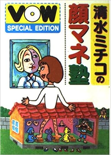 清水ミチコの顔マネ塾 Vow Special Edition 清水 ミチコ 本 通販 Amazon