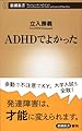 ADHDでよかった (新潮新書)