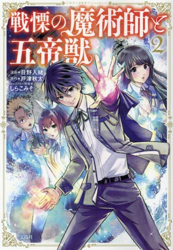 戦慄の魔術師と五帝獣 コミック 1 2巻セット Amazon Com Books