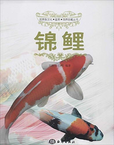 观赏鱼文化 鉴赏 饲养珍藏丛书 海水观赏鱼 刘雅丹 白明 Amazon Com Books