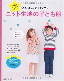 家庭用ミシンで作るいちばんよくわかるニット生地の子ども服 本 通販 Amazon