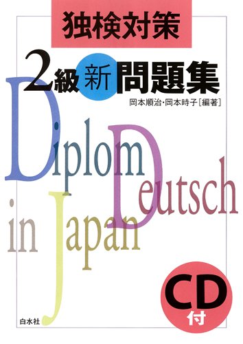 独検対策2級新問題集 Cd付 岡本 順治 岡本 時子 岡本 順治 岡本 時子 本 通販 Amazon