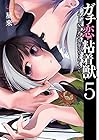 ガチ恋粘着獣 ～ネット配信者の彼女になりたくて～ バンブーコミックス版 第5巻