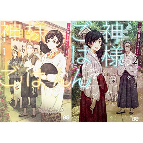 神様ごはん 小料理 高天原にようこそ 1 2巻 新品セット 佐保里 本 通販 Amazon