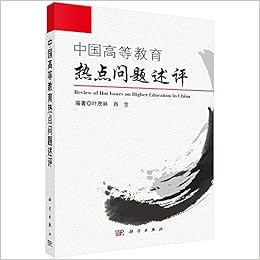 中国高等教育热点问题述评 叶茂林肖念 Amazon Com Books