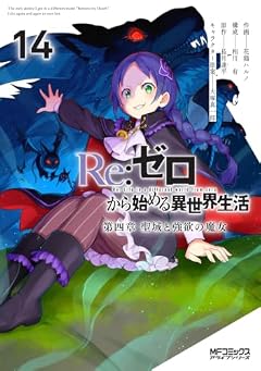 Re:ゼロから始める異世界生活 第四章 聖域と強欲の魔女の最新刊