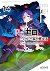 Re:ゼロから始める異世界生活 第四章 聖域と強欲の魔女 第14巻