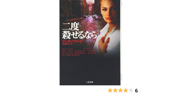 二度殺せるなら 二見文庫 ザ ミステリ コレクション Linda Howard Yoi Ko Katoi Amazon Com Books