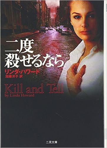 二度殺せるなら 二見文庫 ザ ミステリ コレクション Linda Howard Yoi Ko Katoi Amazon Com Books