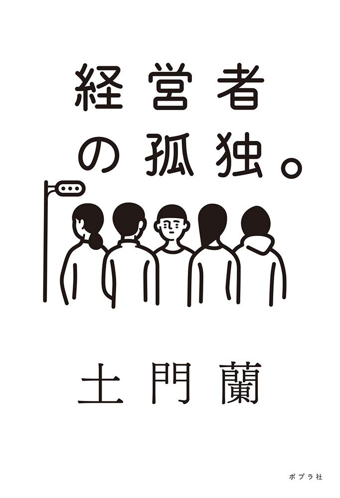 『経営者の孤独。』カバー