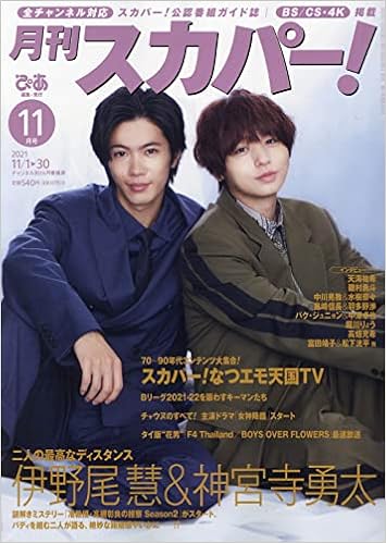 月刊スカパー 21年11月号 本 通販 Amazon