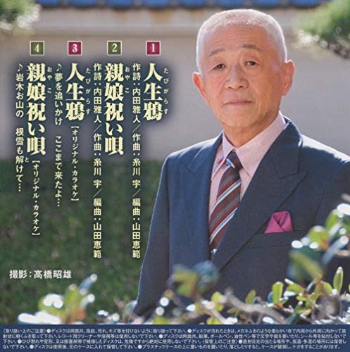 人生鴉 親娘祝い唄 川崎光男