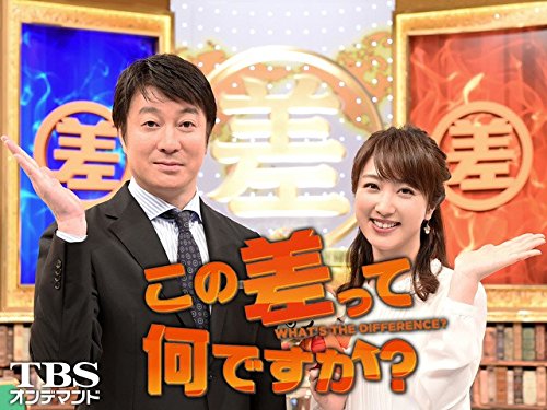 Amazon Co Jp この差って何ですか Tbsオンデマンド を観る Prime Video