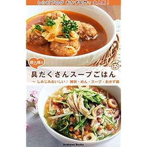具だくさんスープごはん・レシピ ～ しみじみおいしい♪ 雑炊・めん・スープ・おかず鍋 (ArakawaBooks) [Kindle版]