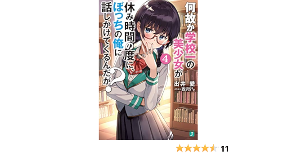 何故か学校一の美少女が休み時間の度に ぼっちの俺に話しかけてくるんだが 4 Mf文庫j Amazon Com Books