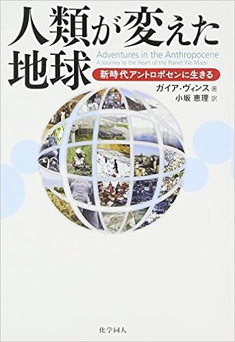 人類が変えた地球: 新時代アントロポセンに生きる (日本語) 単行本 – 2015/7/17の表紙
