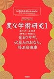 変な学術研究〈1〉光るウサギ、火星人のおなら、叫ぶ冷凍庫 (ハヤカワ文庫NF)