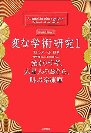 変な学術研究 1 光るウサギ 火星人のおなら 叫ぶ冷凍庫 ハヤカワ文庫nf エドゥアール ロネ 高野 優 Edouard Launet 柴田 淑子 本 通販 Amazon
