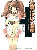 涼宮ハルヒの溜息 (角川スニーカー文庫)