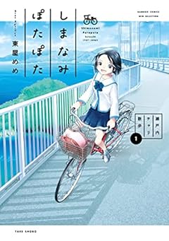 しまなみぽたぽた 瀬戸内チャリ散歩の最新刊