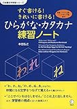 Cover of Sugu kakeru kirei ni kakeru hiragana katakana renshuÌ„ noÌ„to : eigo betonamugo indoneshiagoyakutsuki