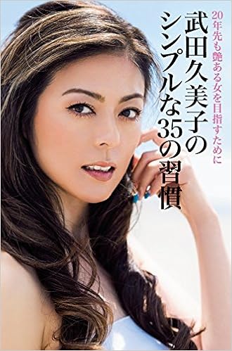 武田久美子のシンプルな35の習慣 武田久美子 Glitter編集部 Glitter編集部 本 通販 Amazon