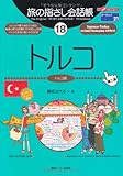 旅の指さし会話帳18 トルコ(トルコ語)[第二版] (旅の指さし会話帳シリーズ)