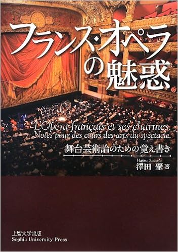 フランス オペラの魅惑 舞台芸術論のための覚え書き 澤田 肇 本 通販 Amazon