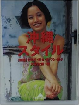 沖縄スタイル―「異国」を知る・見る・食べる・遊ぶ (知恵の森文庫) (日本語) 文庫 – 2000/6/1の表紙