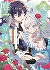 僕にとって唯一の令嬢 ～望まれない令嬢かと思っていました～ アンソロジーコミック