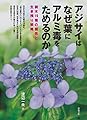 アジサイはなぜ葉にアルミ毒をためるのか (樹木19種の個性と生き残り戦略)