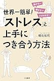 世界一簡単!「ストレス」と上手につき合う方法: 逃げない 隠さない とらわれない (単行本)