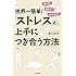 世界一簡単!「ストレス」と上手につき合う方法: 逃げない 隠さない とらわれない (単行本)