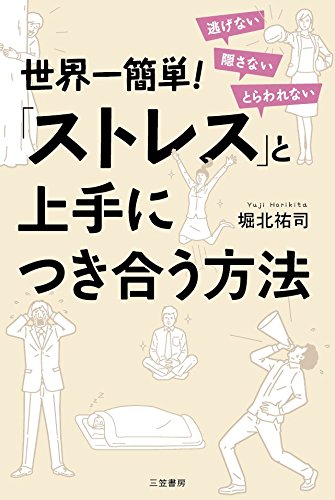 世界一簡単 ストレス と上手につき合う方法 逃げない 隠さない とらわれない 単行本 堀北 祐司 本 通販 Amazon
