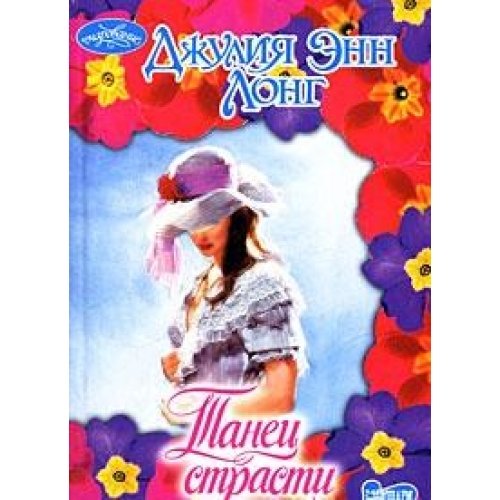 Аст лонг джулия энн танец страсти очарование м обложка (9785170529155)