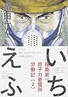 いちえふ 福島第一原子力発電所労働記 第2巻