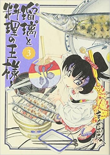瑠璃と料理の王様と 3 イブニングkc きくち 正太 本 通販 Amazon