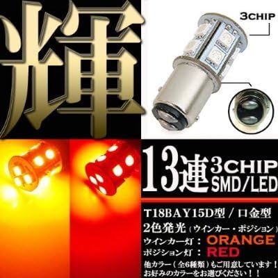 Amazon 2色発光 3chips Smd Ledライト Ledバルブ オレンジ レッド S25 G18 Bay15d 1個 ウインカー ポジション ウイポジ Ledバルブ 車 バイク