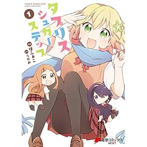 タプリスシュガーステップ（１） (電撃コミックスNEXT) [Kindle版]