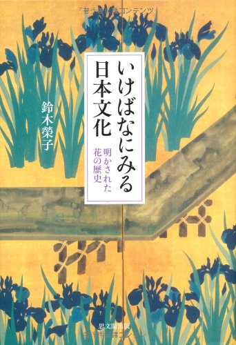 いけばなにみる日本文化 明かされた花の歴史 鈴木 榮子 本 通販 Amazon いけばなにみる日本文化 明かされた花の歴史 鈴木 榮子 本 通販 Amazon