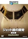 ディスカバリーチャンネル ジェット機の開発:誕生編 [DVD]
