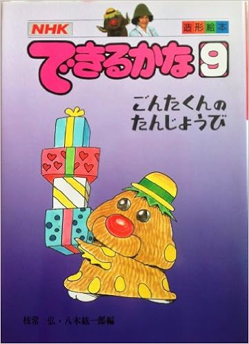 できるかな 9 Nhk ごんたくんのたんじょうび 造形絵本 枝常 弘 八木 紘一郎 本 通販 Amazon