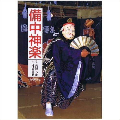 本の備中神楽 (山陽サンブックス) (日本語) 単行本 – 1997/4/1の表紙