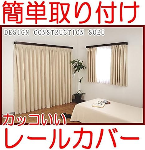 Amazon 後付けかんたん取り付け インテリアになるカッコいいカーテンレールカバー３メートルサイズ カーテンボックス風 見た目が美しいカーテンレイル モダンデザインでスタイリッシュに決めたい方へ 省エネ 遮光 節電 ホワイトオーク ナチュラルオーク カーテン