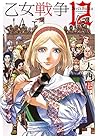 乙女戦争 ディーヴチー・ヴァールカ 第12巻