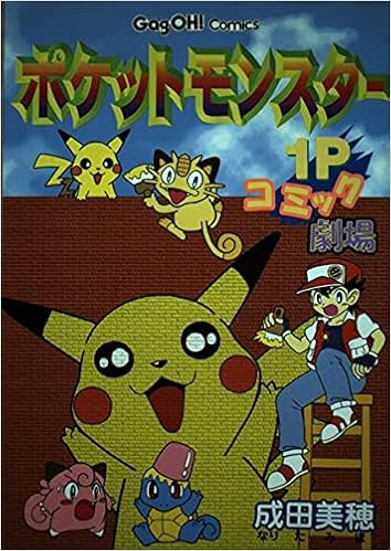 ポケットモンスター1pコミック劇場 ギャグ王コミックス 成田 美穂 本 通販 Amazon