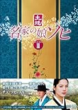 [DVD]名家の娘 ソヒ　DVD-BOX2