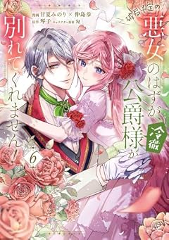 破局予定の悪女のはずが、冷徹公爵様が別れてくれません!の最新刊